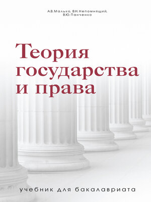cover image of Теория государства и права. Учебник для бакалавриата